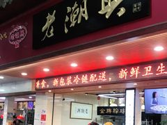 门面-老潮兴粿品(龙北店)
