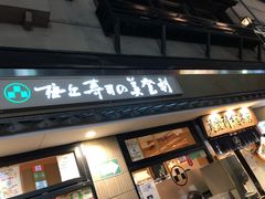 -梅丘·寿司の美登利(银座店)