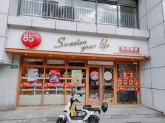 -85度C(生甜甜圈研究工坊·上海局门店)