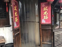 门面-状元楼(东大街店)
