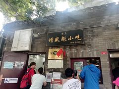 门面-增盛魁小吃店