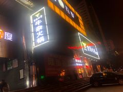 门面-古乐牛香·鲜牛肉牛杂火锅(五一中路店)