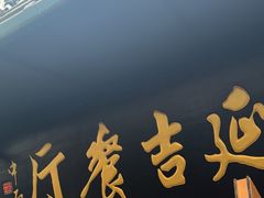 -华天延吉餐厅(西四总店)