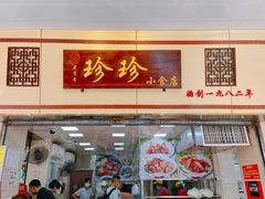 门面-珍珍小食店(西华路店)
