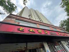 -老赵面店(大西路店)