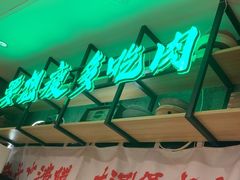 -牛腩之旅·牛腩牛杂煲(光启城美食城店)