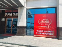 -兴仙饭店·闽味海鲜(马尾总店)