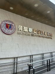 -杭州贝瑞斯美华妇儿医院·早孕·产检·儿科