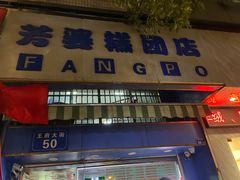 门面-芳婆糕团店(王府大街店)
