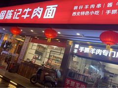 门面-兰州-西固陈记牛肉面·烧烤(山阴路店)