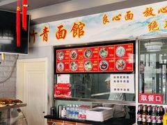 -竹青胶东摔面(黄岛开发区店)