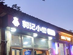-郭记小街麻辣烫(南小街总店)