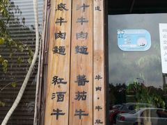 -友乐达台北精致面馆(张江店)