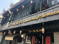 门面-汪一挑馄饨(老街店)