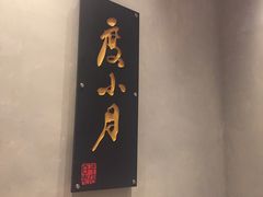 -度小月(百老汇美食街店)
