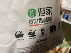 -但家香酥鸭(民生路总店)