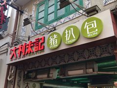 -大利来记餐厅(大三巴店)