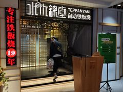 -水木锦堂·自助铁板烧(方庄时代店)