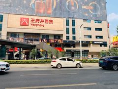 -王府井百货(总府店)