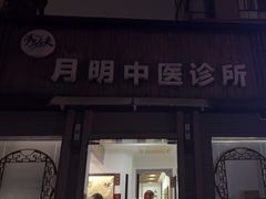 -手功夫·月明中医诊所·正骨推拿艾灸