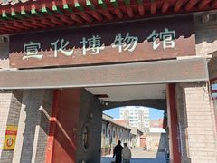 -宣化博物馆