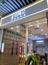 -结绳记(朝阳大悦城店)