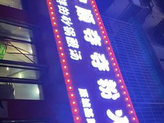 门面-笔记安顺夺夺粉火锅