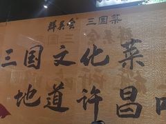 -群英会·三国菜(曹魏古城店)