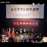[咖啡]冻冻地，饮翻杯开运啡[耶][耶]