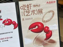 -巴厘龙虾·榜首油焖大虾(音乐学院·沿江酒馆店)