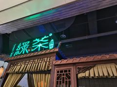 门面-绿茶餐厅(千岛湖银泰城店)