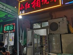 门面-小红桶烧烤(烟台芝罘医院总店)