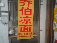 门面-乔伯凉面(白沙路店)