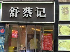 -舒蔡记生煎菜饭(云南中路店)