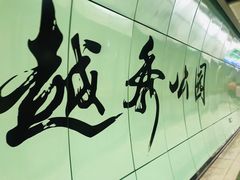 -越秀公园(地铁站)
