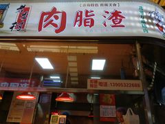 门面-老李村脂渣(团岛农贸市场店)