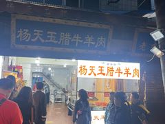 -杨天玉腊牛羊肉店