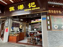 -伍湛记 · 广州老字号(龙津中路店)