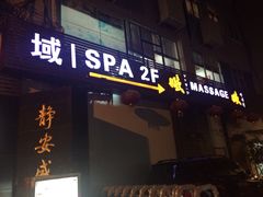 iphone_upload_pic-域SPA·足疗·按摩·养生(静安寺店)