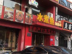 门面-鱼之家小四川水煮鱼