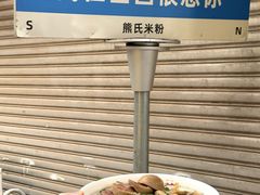 -熊氏牛羊杂粉(龙眼井总店)