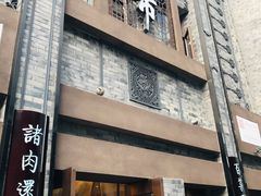 门面-盘飧市(春熙路店)