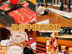 -拾勝牛·江景安格斯烧肉放题(江湾阳光天地店)