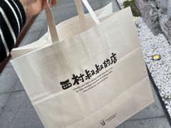 -西村叔叔的店·面包·甜品·蛋糕(崂山丽达店)