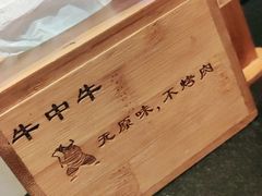 -牛中牛烤肉店(民生街店)
