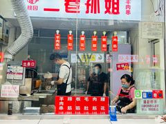 -二巷孙姐羊肉串