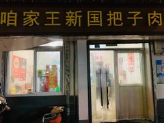 门面-咱家王新国把子肉(县东巷店)