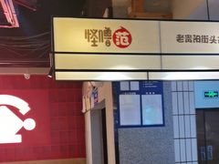 -怪噜范·老贵阳街头名小吃(鸿通城店)