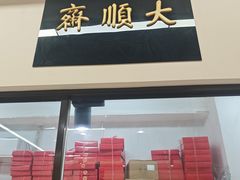 -大顺斋(牛街店)