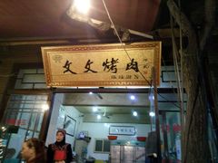-文文烤肉(大皮院店)